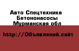 Авто Спецтехника - Бетононасосы. Мурманская обл.